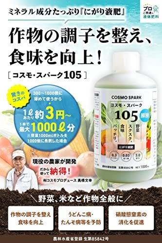 【プロご用達】 コスモ・スパーク105 液体肥料 液肥 野菜 水耕栽培 (1000倍希釈で1L約4円) 食味向上うどんこ病対策 [農林水産省認可]_画像2