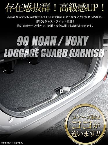 YOURS(ユアーズ): 90 系 ヴォクシー ノア 専用 ラゲッジガードガーニッシュ 1PCS 【カラー：カーボン柄】 高品質 ステンレス VOXY NOAH_画像4