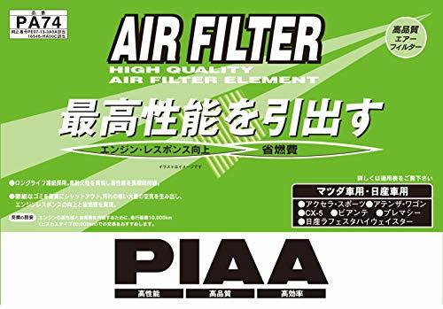 PIAA エアーフィルター (エアフィルター) 1個入 [日産/マツダ車用] アクセラ・アテンザ・CX-5_他 PA74_画像2
