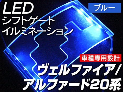 信玄 LED シフトゲート イルミネーション ブルー アルファード ヴェルファイア 20系_画像2