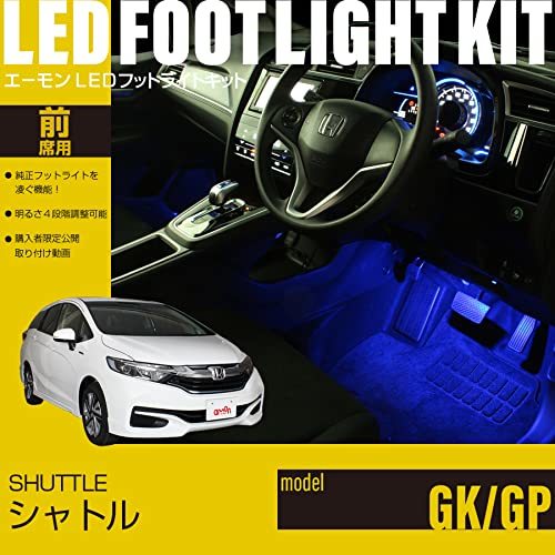 【エーモンオンライン限定】シャトル(GK/GP)専用LEDフットライトキット 前席用 ブルー FB501_画像2