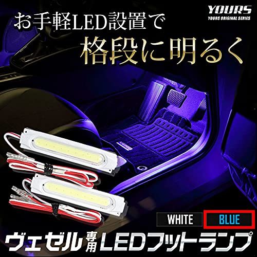 YOURS(ユアーズ). ヴェゼル RV系 専用 LED フットランプキット 【ブルー】 専用設計 簡単取付 VEZEL ホンダ HONDA [5]_画像2