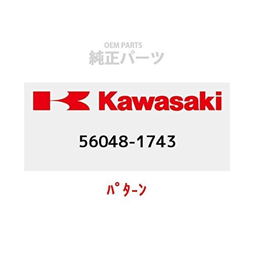 KAWASAKI (カワサキ) 純正部品（OEM） パタ-ン 56048-1743_画像1