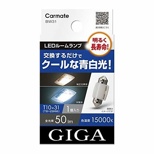 カーメイト GIGA 車用 LEDルームランプ 15000K 【 明るく長寿命 】 クールな青白光 T10×31 対応 1個入_画像1