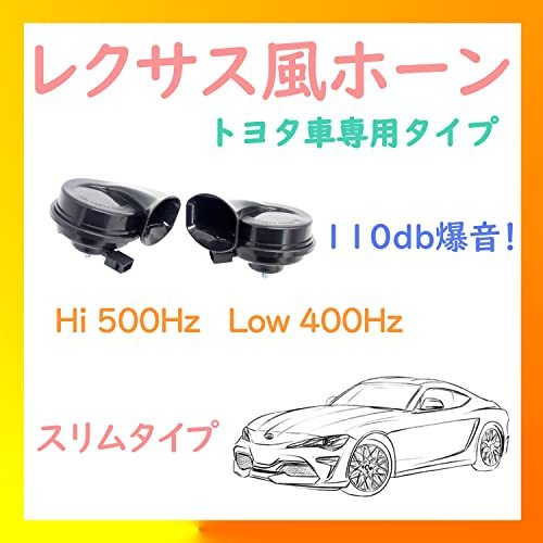 車 ホーン 12V 対応 レクサス 純正サウンド 車 クラクション 防水 汎用 110db 高音 低音 2個セット トヨタ 専用 (トヨタ_画像2