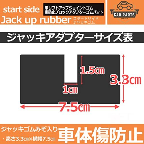 スタートサイド（startside) リフトアップゴム ジャッキポイント 傷防止ブロックアダプター ゴムパット ジャッキ用品 (ブラック_画像3