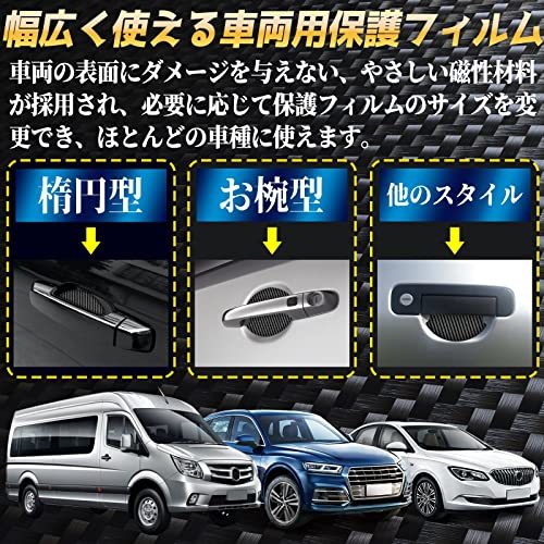 Goreson 車 ドアノブ 傷防止ドアハンドル プロテクター 車用 マグネット式 車 傷消し防止 カーボン ドアハンドルプロテクションカバー_画像6