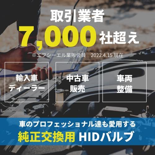 fcl.(エフシーエル) D1S HID バルブ ホワイト 白色 6000K 車検対応 12V 車専用 純正交換 35W プロジェクター_画像2