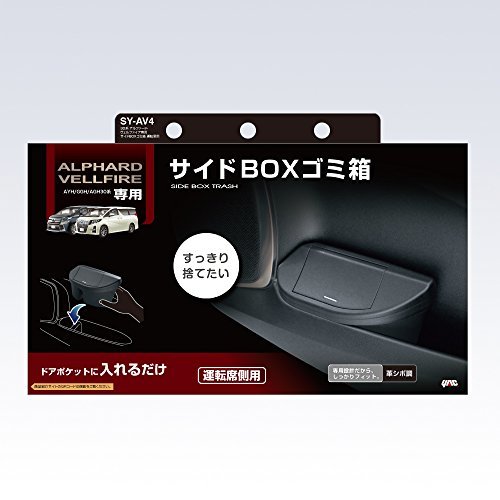 槌屋ヤック 車用 ゴミ箱 サイドBOX 運転席用 トヨタ 30系アルファード/ヴェルファイア専用 SY-AV4_画像5