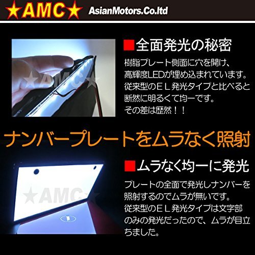 AMC LED 字光式 ナンバー プレート 前 後 2枚 組 普通車 軽自動車 車検 取り付け_画像3