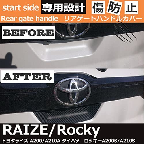 スタートサイド トヨタ車 対応 ライズ 200系/210A型 TOYOTA RAIZE 専用設計 リアゲートハンドルカバー 専用デザイン 傷防止カーボンタイプ_画像3