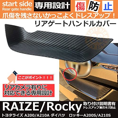 スタートサイド トヨタ車 対応 ライズ 200系/210A型 TOYOTA RAIZE 専用設計 リアゲートハンドルカバー 専用デザイン 傷防止カーボンタイプ_画像2