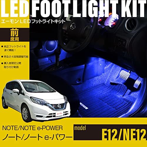 【エーモンオンライン限定】ノート/ノート e-POWER(E12/NE12)専用LEDフットライトキット 前席用 ブルー_画像2