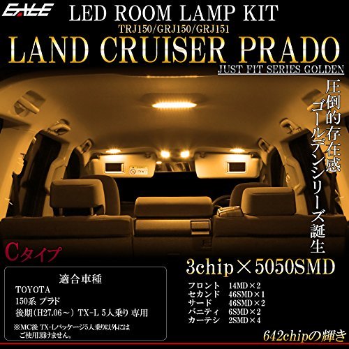 150系 プラド 3000K 電球色 LED ルームランプ 10点セット中期 後期 TX-L 5人乗り専用 ゴールデンシリーズ TRJ150 GRJ150_画像2