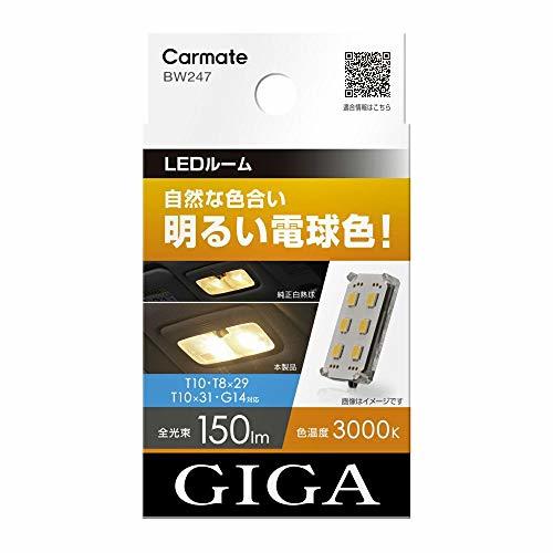 カーメイト GIGA 車用 LEDルームランプ 3000K 【 自然な色合い 明るい電球色 】 T10 T8×29 T10×31 G14対応 BW247_画像1