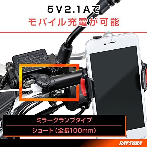 デイトナ バイク用 USB電源&クランプバー USB(5V/2.1A) iPhone/Android対応 ミラークランプ マルチバーUSB電源 ショート 100mm_画像3