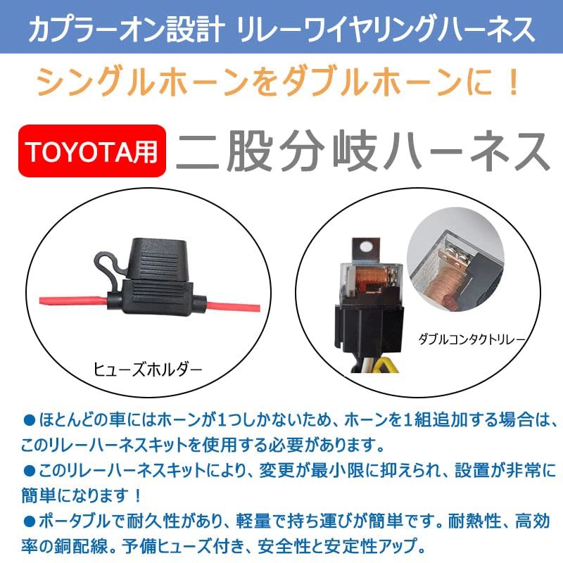 KYOUDEN 車用 トヨタホーンハーネス 12Vホーン ヒューズワイヤリングハーネスリレーキット TOYOTAカーホーン 電子ホーン 交換用_画像2