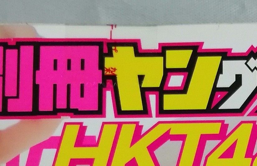 別冊ヤングチャンピオン 2022年2月号 【ヤングチャンピオン増刊】表紙ｰ田中美久　付録付き