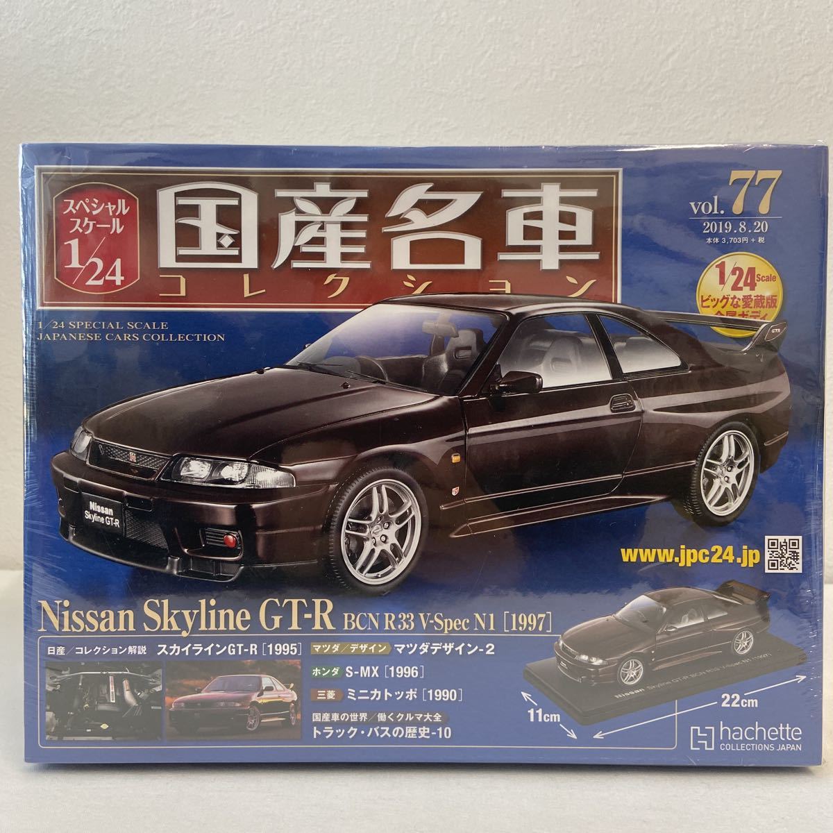 未開封 アシェット 国産名車コレクション 1/24 #77 日産スカイライン GT-R BCNR33 V-spec N1 1997年 完成品ミニカー R33 Nissan SKYLINE