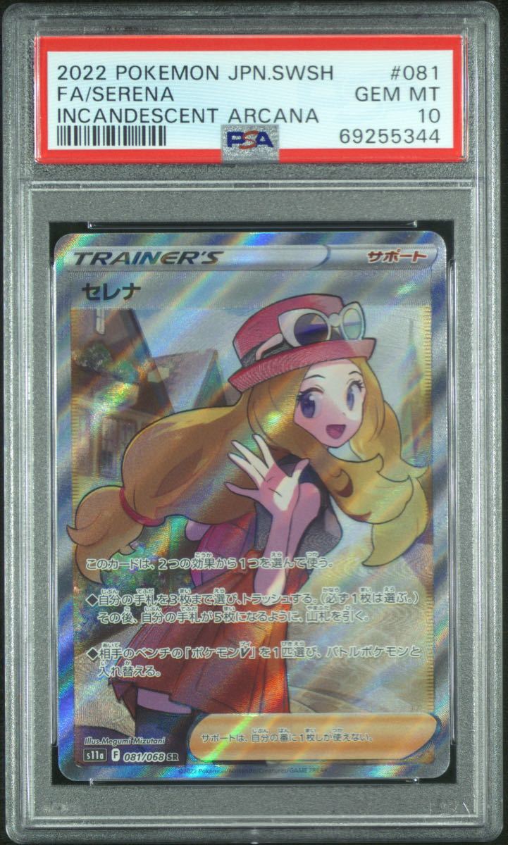 ポケモンカード 白熱のアルカナ セレナ SR PSA10 1 | www