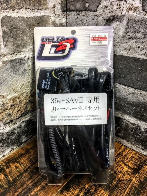 新品 未使用　DELTA　35e-SAVE シングルハーネス　D-1197　電源延長ハーネス　バルブ延長ハーネス　バッテリーリレーハーネス　3本　セット_画像1