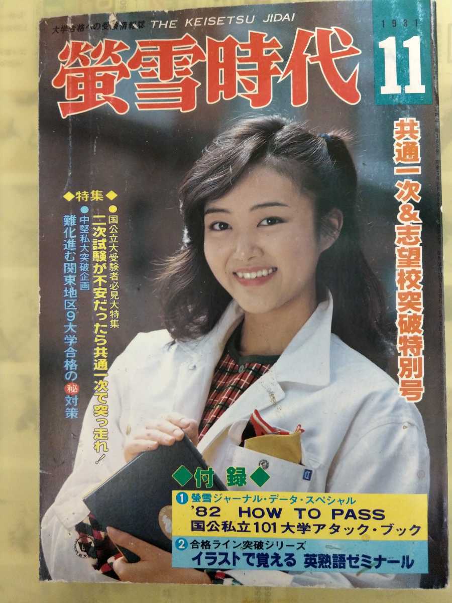 Yahoo!オークション - 蛍雪時代 1981年11月号 共通一次&志望校 Yahoo!オークション - 蛍雪時代 1981年11月号 共通一次&志望校