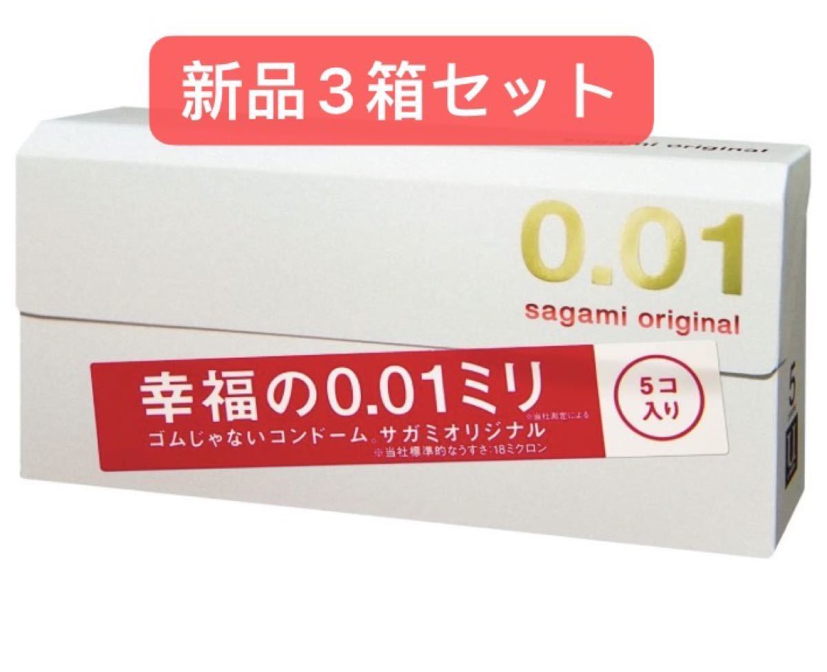 最大45%OFFクーポン 匿名配送 3箱セット サガミ オリジナル 001 5個入