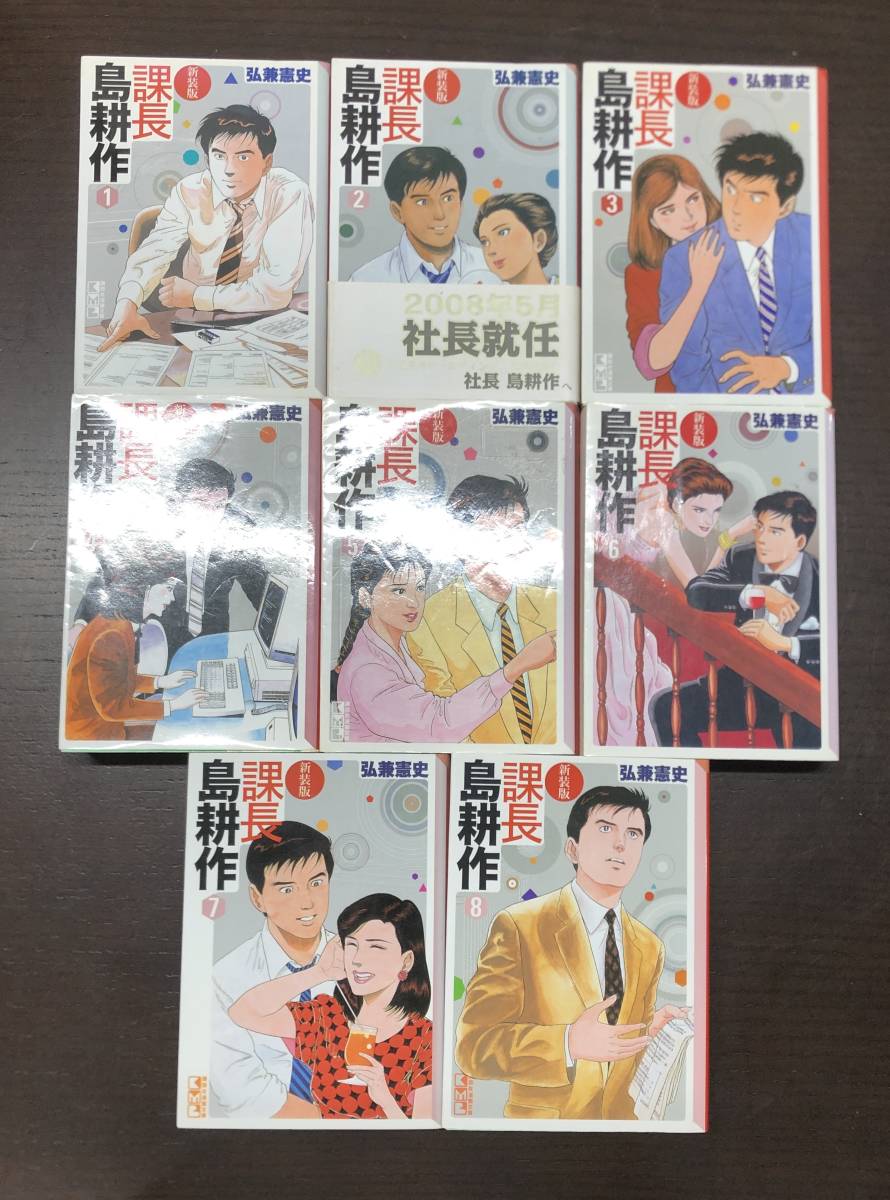 ヤフオク! - 課長 島耕作 新装文庫版 全巻 全8巻 セット まとめ 弘...