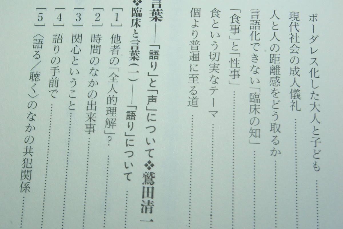 「臨床とことば　　心理学と哲学のあわいに探る臨床の知」河合隼雄・鷲田清一_画像2