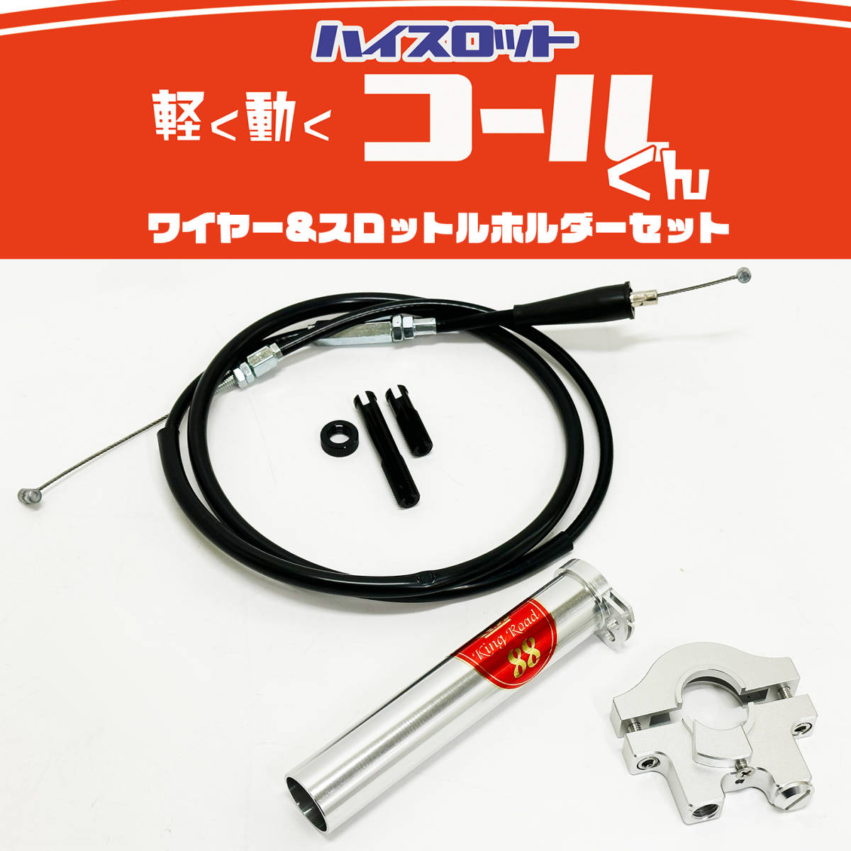 軽く 動く ハイスロットル『コールくん』/ 汎用 ☆ 22.2mm / KingRoad88 / ワイヤー / ホルダー / セット / アクセル / スロットル_画像2