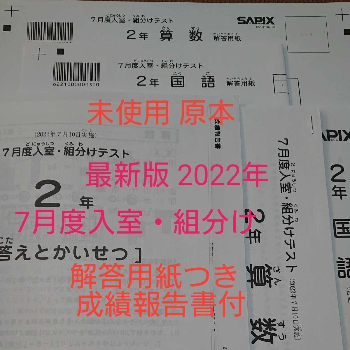 大流行中！ 未使用 原本 最新 サピックス 解答用紙付、成績報告書付 2