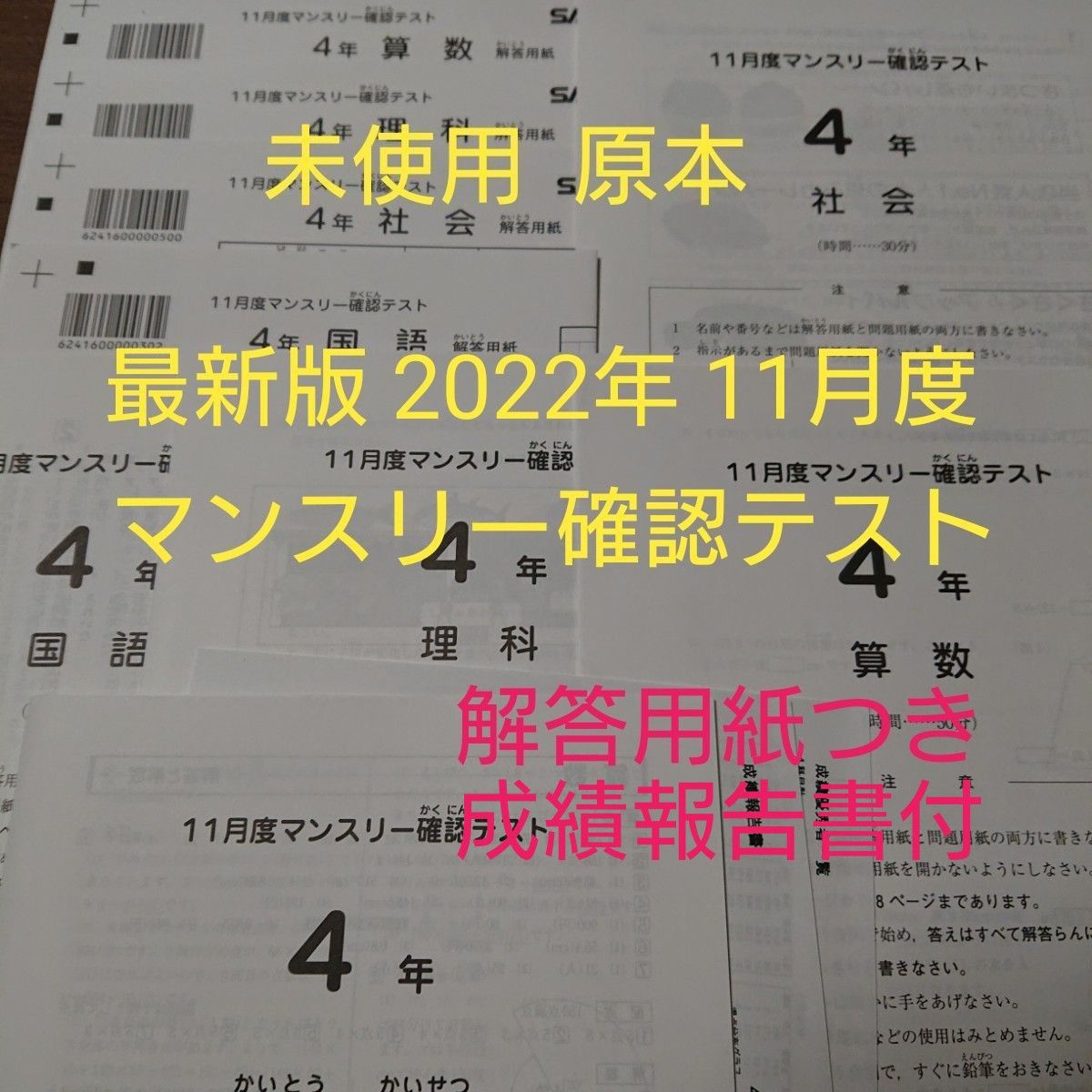 未使用 新品 sapix 4年生 2022年11月度マンスリー確認テスト 成績報告