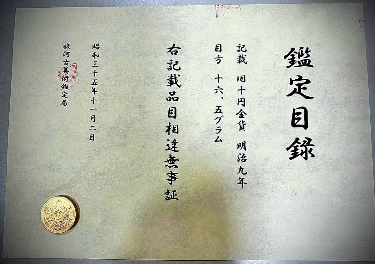 ヤフオク! - (鑑定書) 旧10円金貨 明治9年 重さ約16.5g コレ...