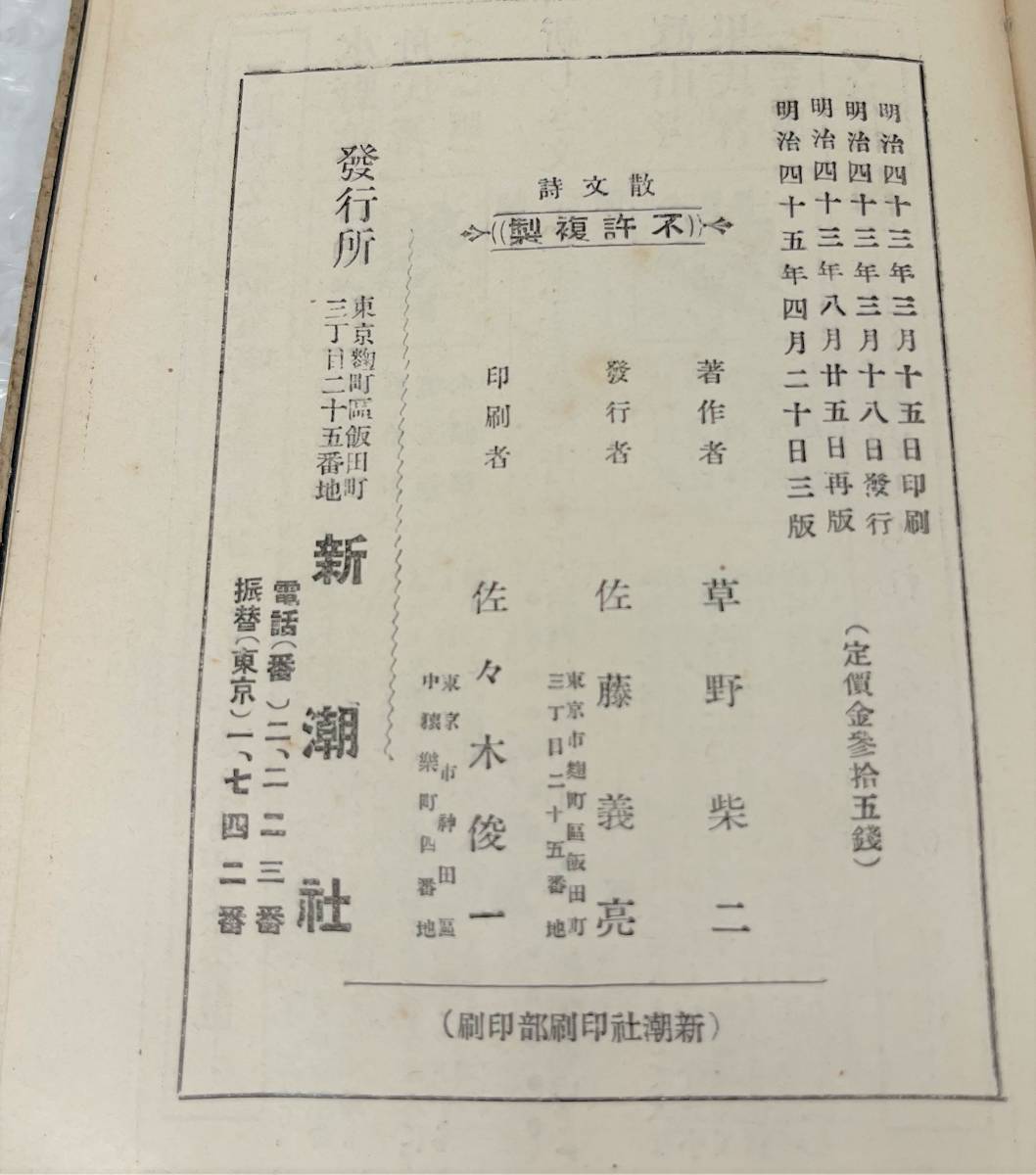 古書 古本 ＊草野柴二 約 ＊ツルゲーネフ 散文詩 イワンツルゲーネフ ＊明治45年4月20日 3版 発行 ＊新潮社 ＊貴重 資料 ロシア 文学 歴史_画像8