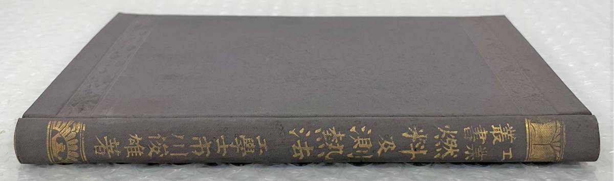 古書 古本 ＊市川俊雄 著 ＊工業双書 燃料及測熱法 ＊明治40年8月15日 再版 発行 ＊博文館 ＊貴重 資料 学習 専門書 技術 明治大正ロマン_画像5