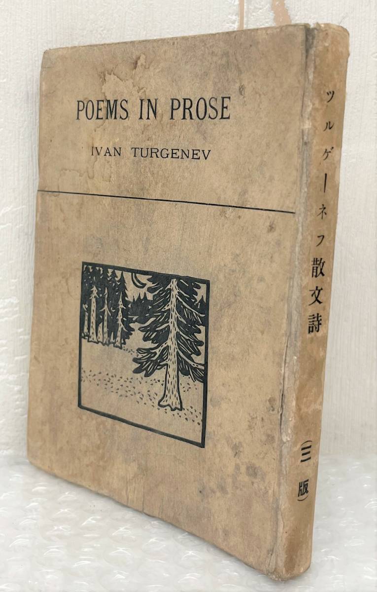 古書 古本 ＊草野柴二 約 ＊ツルゲーネフ 散文詩 イワンツルゲーネフ ＊明治45年4月20日 3版 発行 ＊新潮社 ＊貴重 資料 ロシア 文学 歴史_画像1