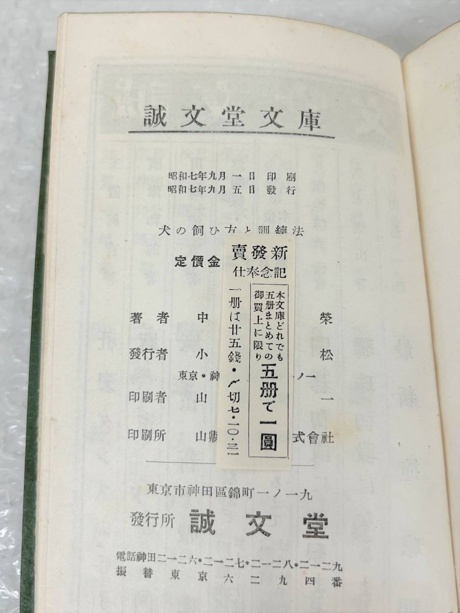  old book secondhand book * middle root . middle root . work * dog. .. person . training law dog. .. person . training law * Showa era 7 year 9 month 5 day issue . writing . valuable materials animal education Showa Retro 