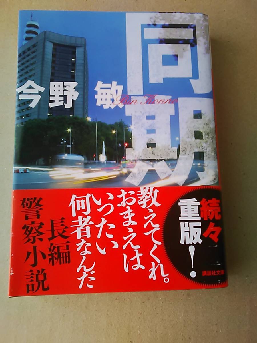 今野敏　同期　講談社文庫　_画像1