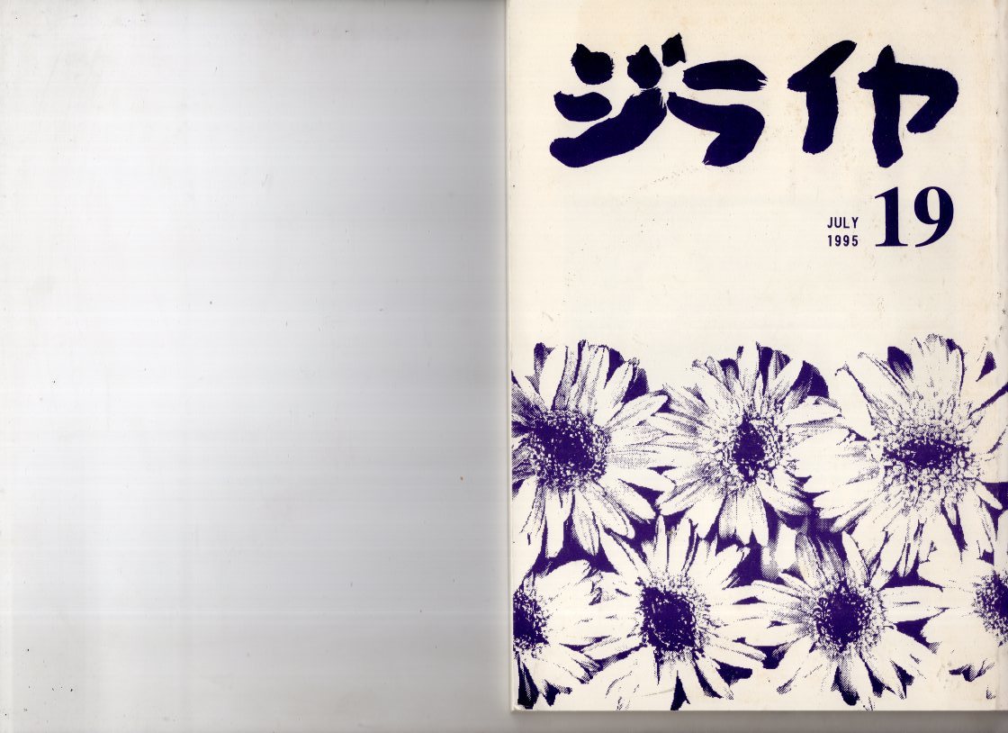 ジライヤ　1～19号　（「佐藤泰志追悼特集」、「北川透スペシャル」他）_画像10