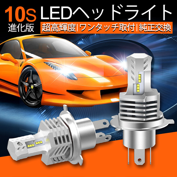 10S ワンタッチ一体型 LEDヘッドライトH4 hi/lo 純正交換 爆光合計19200lm 6500K キャンセラー付き　取付カンタン！1年保障 車検対応 　_画像1