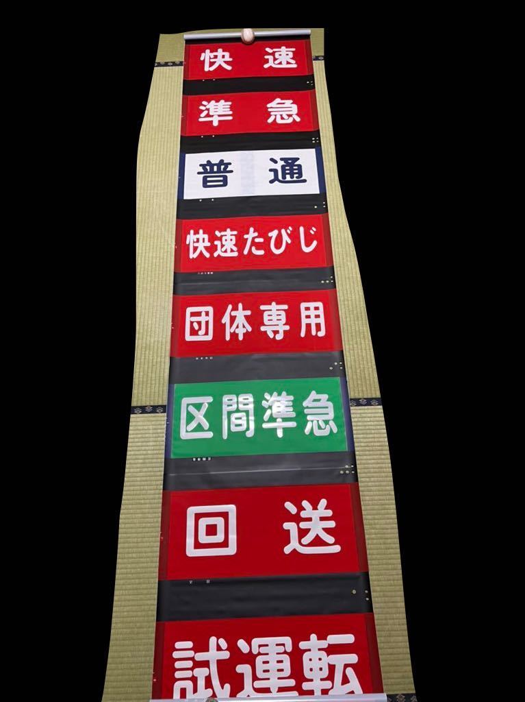 東武鉄道 前面種別表示幕 行先方向幕