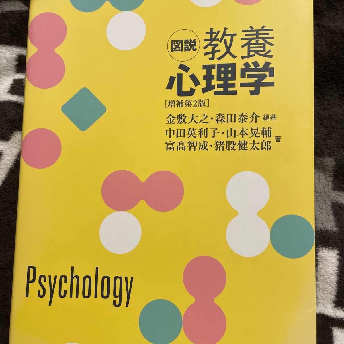 図説教養心理学 （増補第２版） 金敷大之／編著　森田泰介／編著　中田英利子／〔ほか〕著