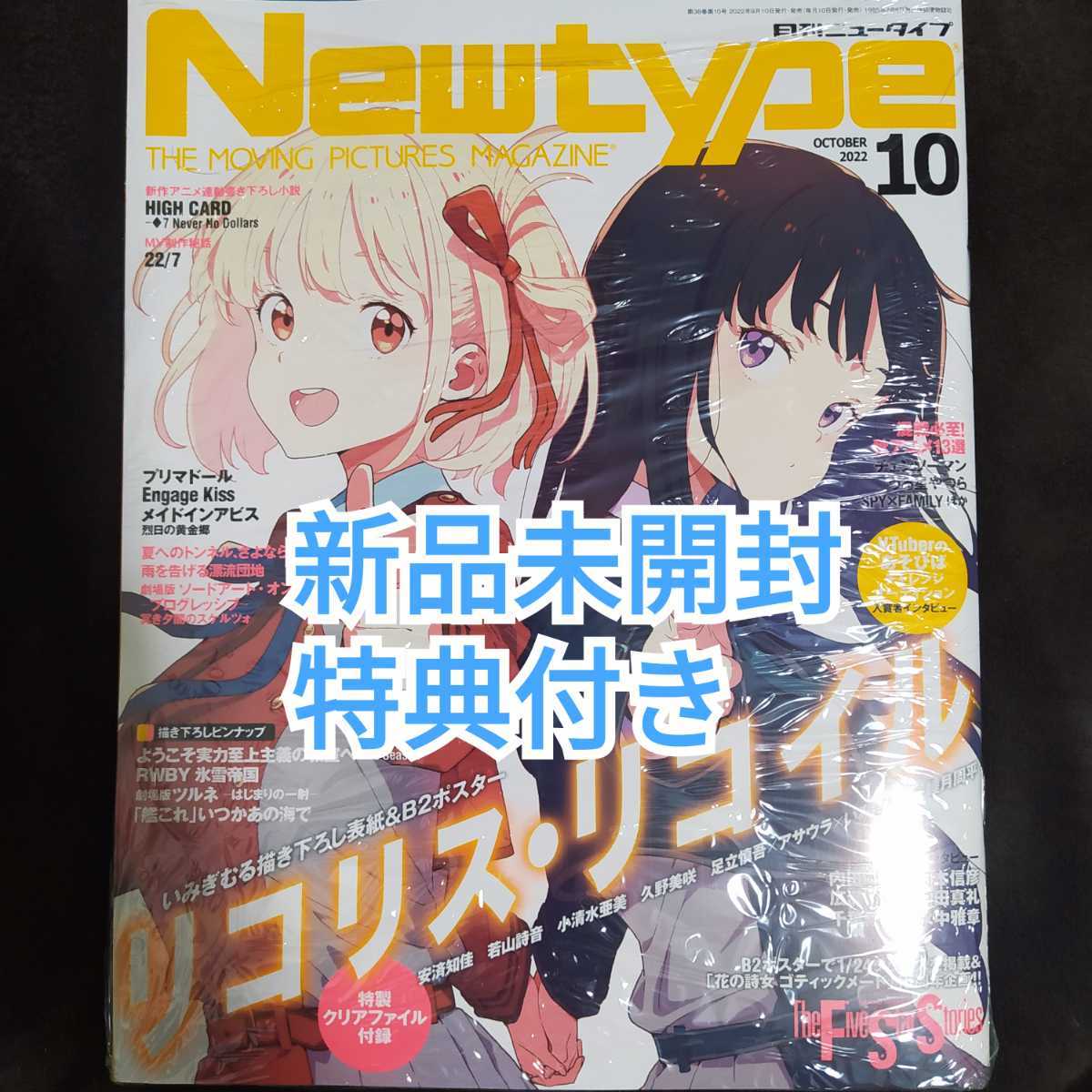 リコリス・リコイル　Newtype 2022年10月号　　ニュータイプ　グッズ　リコリコ　雑誌　たきな　千束　特典　ポスター　クリアファイル_画像1