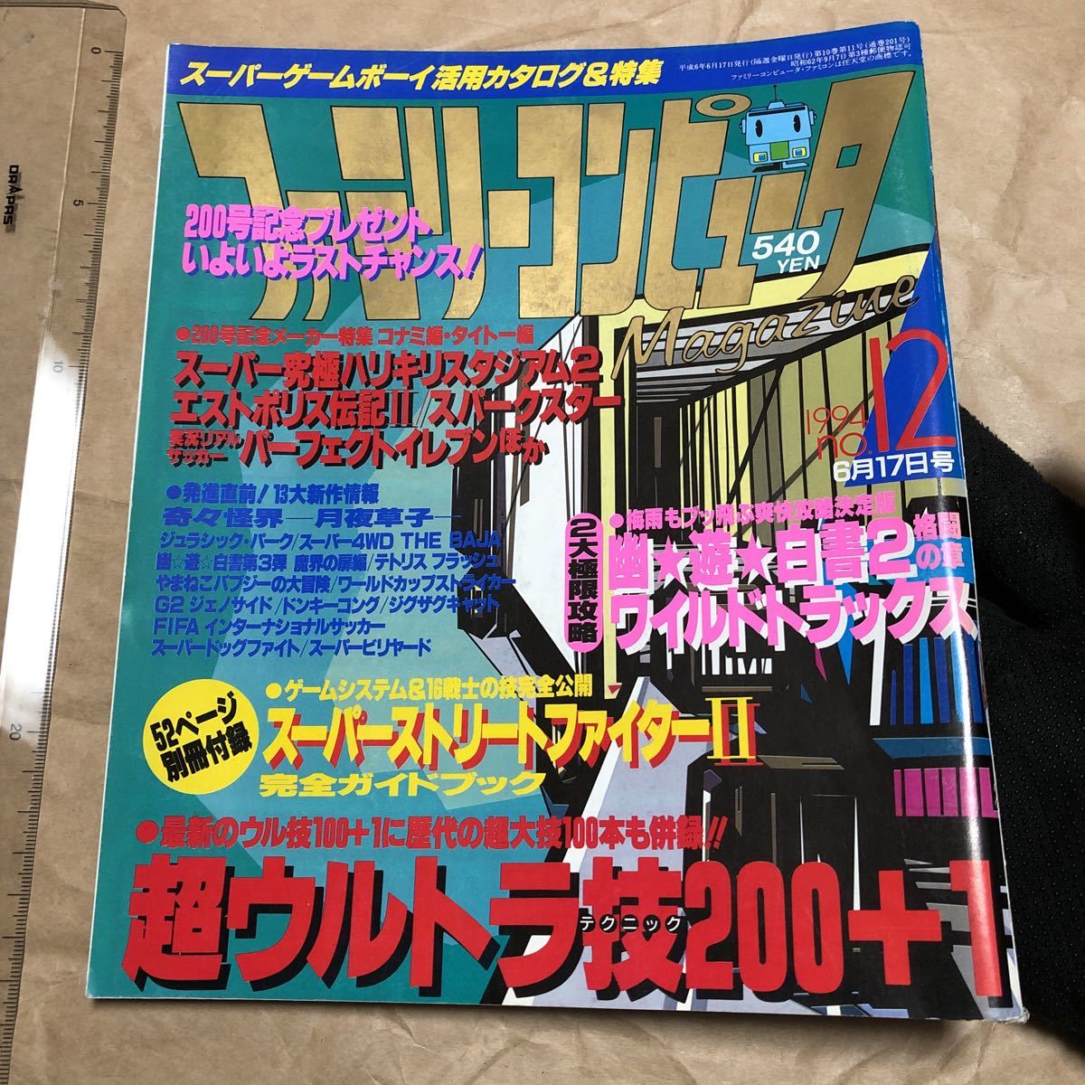 ゲーム雑誌　ファミリーコンピュータMagazine 1994年6月17日号 NO.12　奇々怪界　スーパーストリートファイター2
