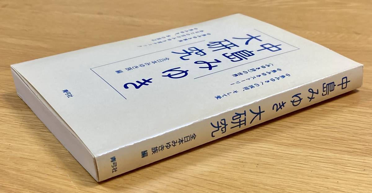 とっておきし福袋 Yahoo!オークション - 全日本みゆき族編 中島みゆき大研究 アート+エンタメ