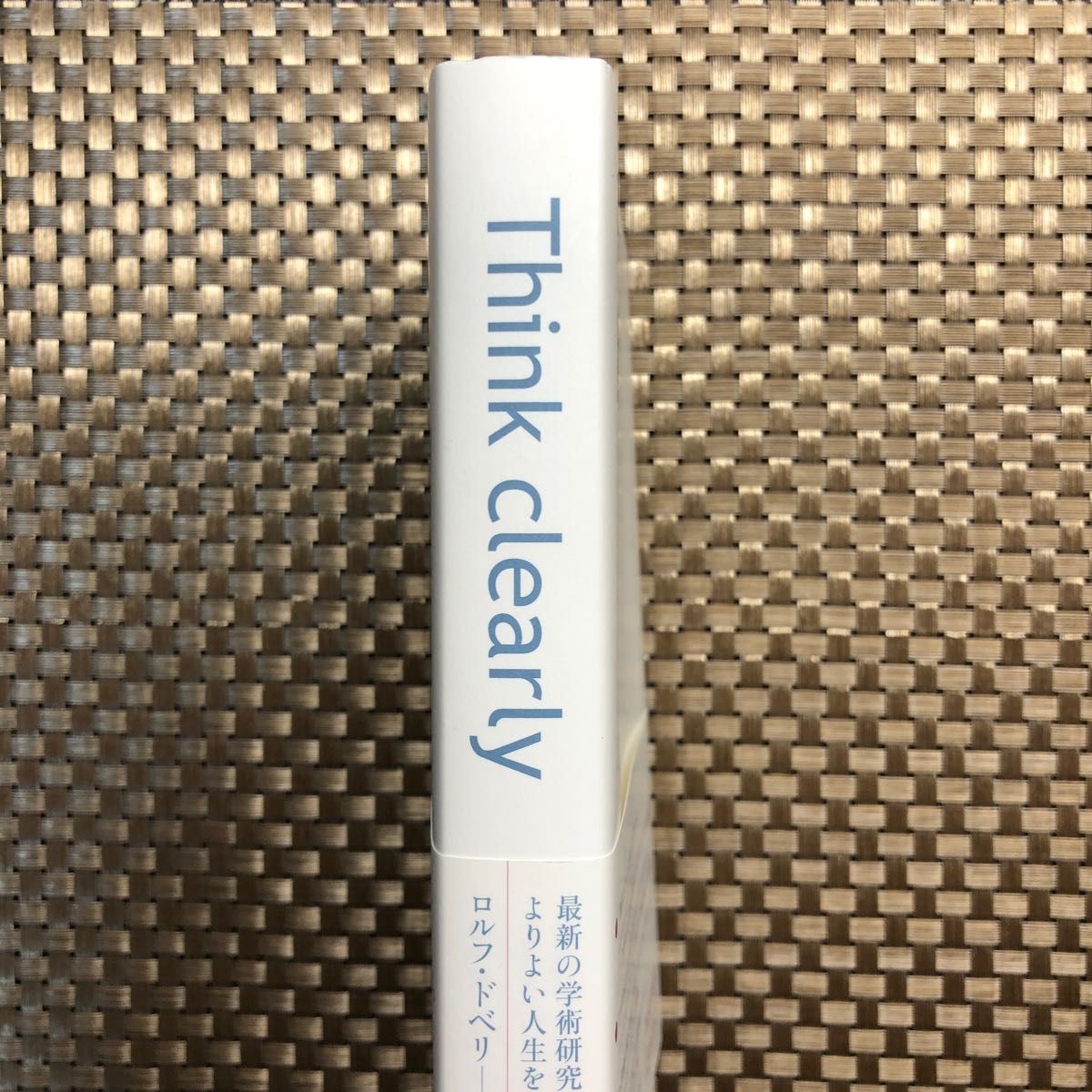 Ｔｈｉｎｋ　ｃｌｅａｒｌｙ　最新の学術研究から導いた、よりよい人生を送るための思考法 ロルフ・ドベリ／著　安原実津／訳