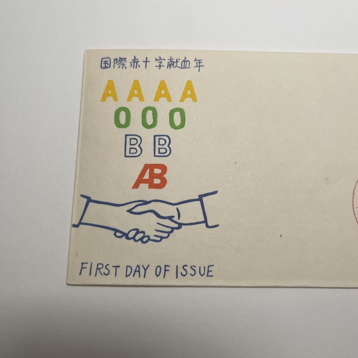 O1)国際赤十字献血年記念切手 初日カバーFirst day Cover 東京印 O1)国際赤十字献血年記念切手 初日カバーFirst day Cover 東京印