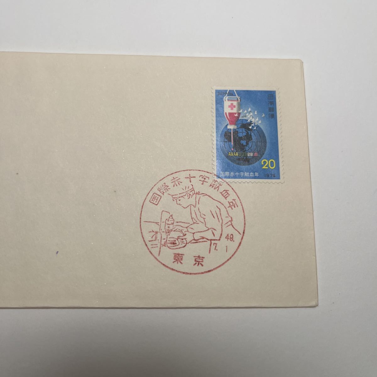 O1)国際赤十字献血年記念切手 初日カバーFirst day Cover 東京印 O1)国際赤十字献血年記念切手 初日カバーFirst day Cover 東京印