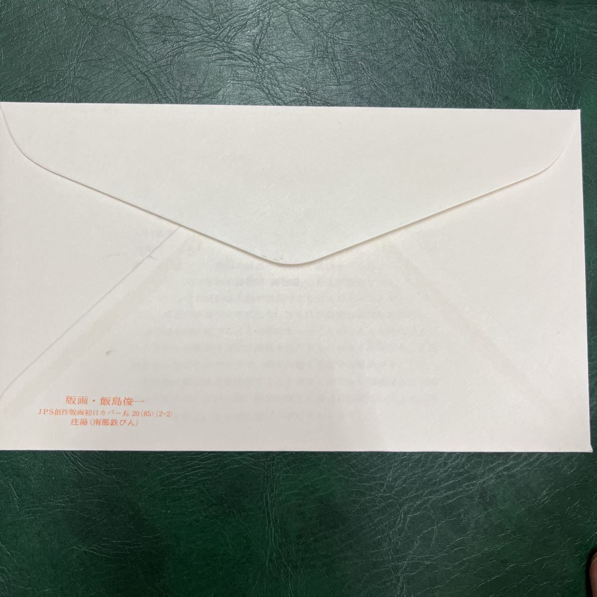 (３)昭和60年　伝統工芸品シリーズ　南部鉄器記念切手　　初日カバーFirst day Cover　東京中央印　【送料84円】風景入スタンプ_画像4