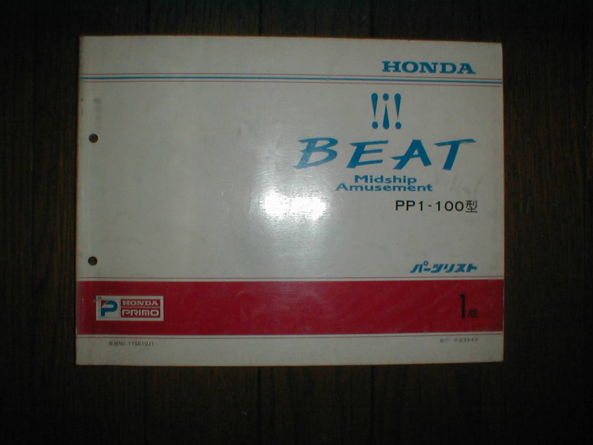 通信販売 □ホンダ□ビート/BEAT/PP1ー100型【パーツリスト